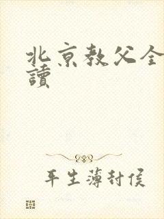 北京教父全文阅读