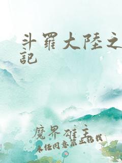 斗罗大陆之寻三记