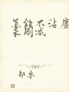 怎能不沾尘全文未删减