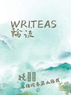 WRITEAS轮流