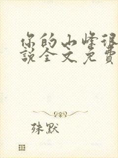 你的山峰很软小说全文免费阅读