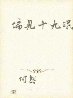 偏见十九眠