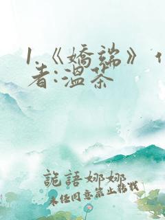 1.《娇端》作者:温茶