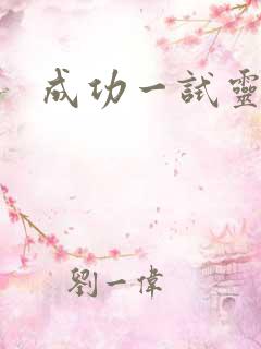成功一试灵