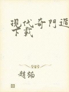 现代奇门遁甲2下载