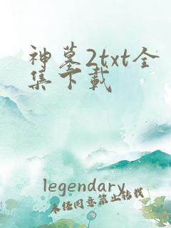 神墓2txt全集下载