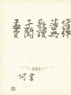 孟千歌薄修沉免费阅读无弹窗