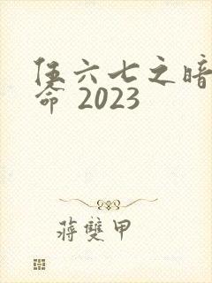 伍六七之暗影宿命 2023