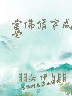 当佛修穿成炮灰受