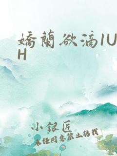 娇兰欲滴1U1H