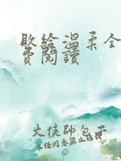 败给温柔全文免费阅读