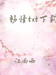动情txt下载