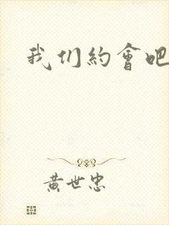 我们约会吧张野