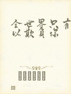 全世界只有我可以欺负你