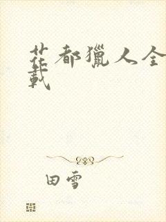 花都猎人全集下载