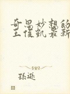 奇思妙想的周莹王俊凯最新章节