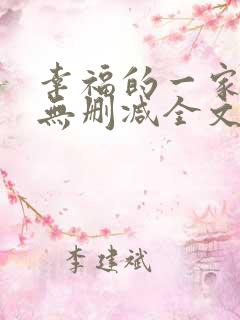 幸福的一家小说无删减全文阅读