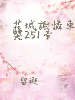 花城谢怜车肉干哭251章