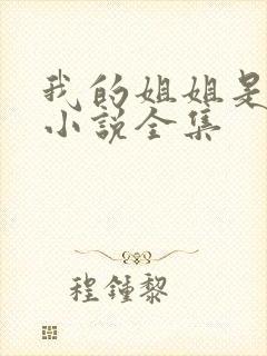 我的姐姐是尤物小说全集