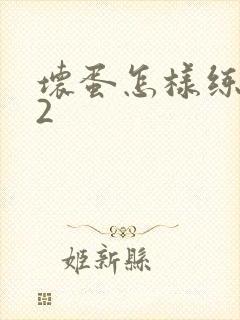 坏蛋怎样练成的2