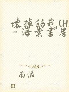 坏掉的我(H) - 海棠书房