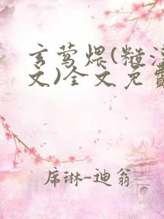 玄莺煨(糙汉宠文)全文免费阅读