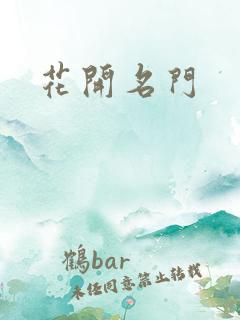 花开名门