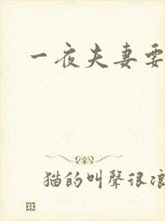 一夜夫妻要结婚