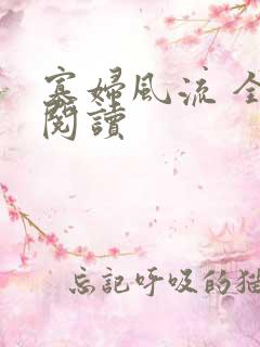 寡妇风流 全文阅读