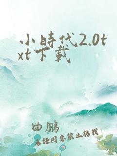 小时代2.0txt下载