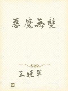 恶魔无双