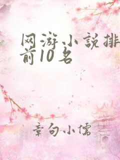 网游小说排行榜前10名