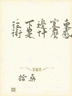 往下边塞东西逛街是什么感觉