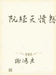 阮经天愤然离场