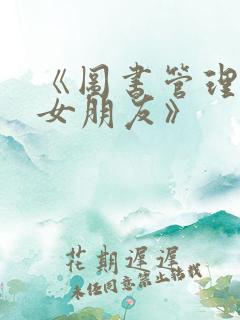 《图书管理员的女朋友》