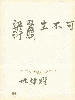 梁医生不可以梁衍照