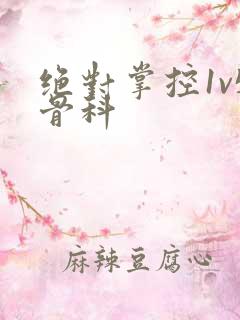 绝对掌控1v5骨科