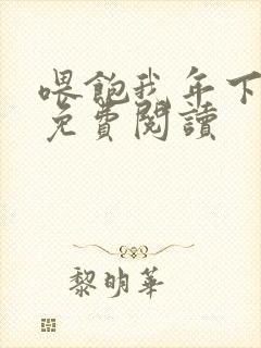 喂饱我年下小说免费阅读