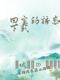 回家的诱惑全集下载