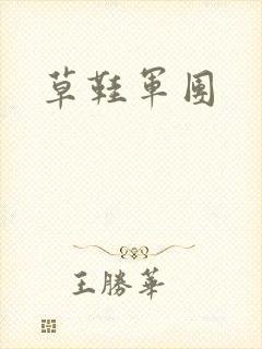 草鞋军团