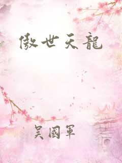 傲世天龙