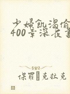 少妇饥渴偷公乱400章深夜书屋