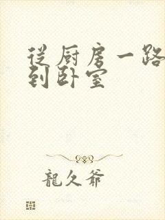 从厨房一路顶撞到卧室