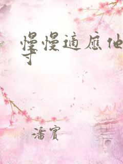 慢慢适应他的尺寸