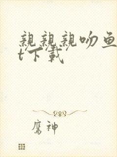 亲亲亲吻鱼txt下载