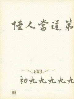 佳人当道第一部