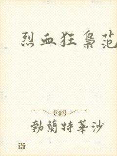 烈血狂枭范建明