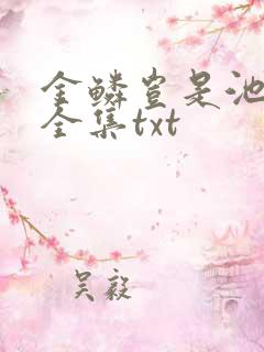 金鳞岂是池中物全集txt