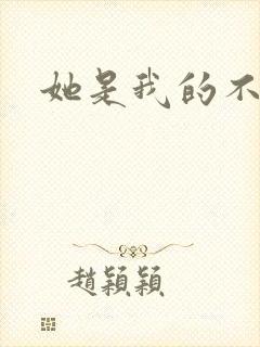 她是我的不准碰