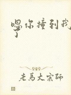 嗯你撞到我的点了